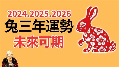 2024 運程 兔|屬兔2024運勢丨屬兔增運顏色、開運飾物、犯太歲化。